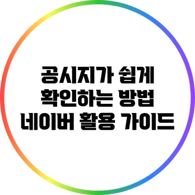 공시지가 쉽게 확인하는 방법: 네이버 활용 가이드