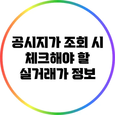 공시지가 조회 시 체크해야 할 실거래가 정보