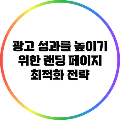 광고 성과를 높이기 위한 랜딩 페이지 최적화 전략