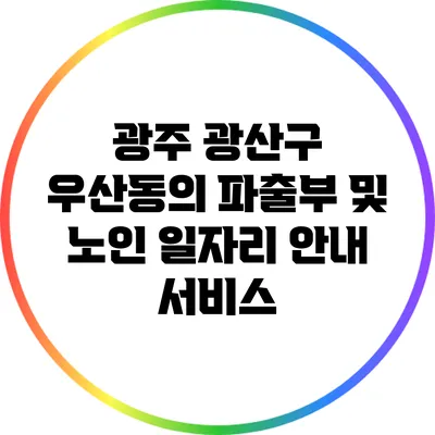 광주 광산구 우산동의 파출부 및 노인 일자리 안내 서비스