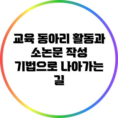 교육 동아리 활동과 소논문 작성 기법으로 나아가는 길