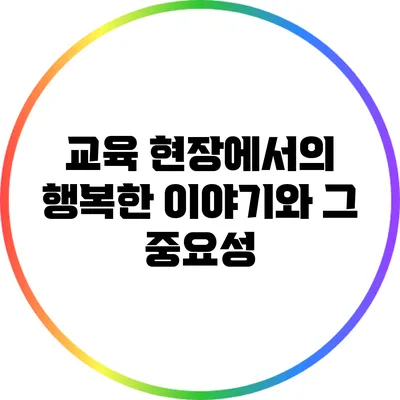 교육 현장에서의 행복한 이야기와 그 중요성
