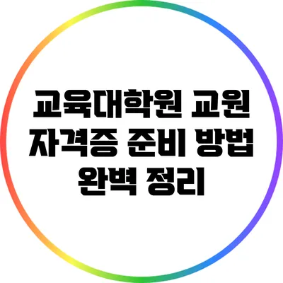 교육대학원 교원 자격증 준비 방법 완벽 정리