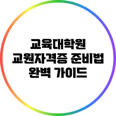 교육대학원 교원자격증 준비법: 완벽 가이드
