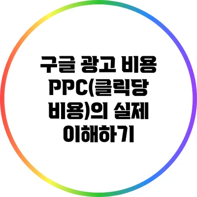구글 광고 비용: PPC(클릭당 비용)의 실제 이해하기