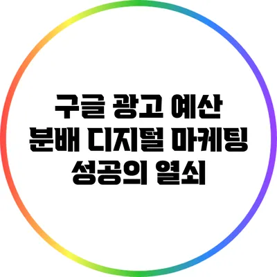 구글 광고 예산 분배: 디지털 마케팅 성공의 열쇠