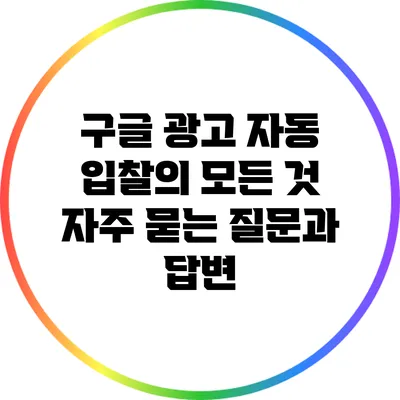 구글 광고 자동 입찰의 모든 것: 자주 묻는 질문과 답변