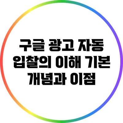 구글 광고 자동 입찰의 이해: 기본 개념과 이점