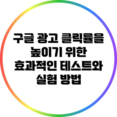 구글 광고 클릭률을 높이기 위한 효과적인 테스트와 실험 방법