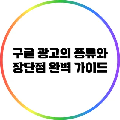 구글 광고의 종류와 장단점 완벽 가이드