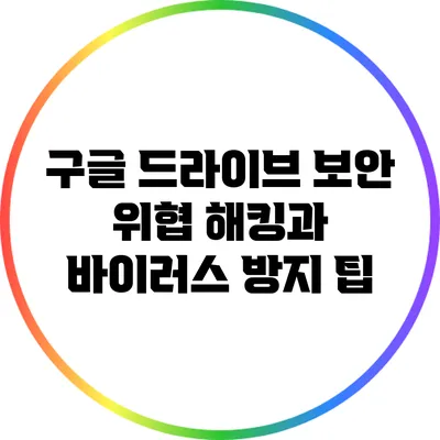 구글 드라이브 보안 위협: 해킹과 바이러스 방지 팁