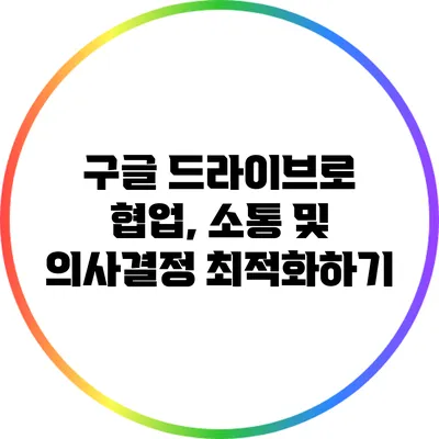 구글 드라이브로 협업, 소통 및 의사결정 최적화하기