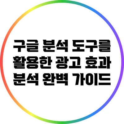 구글 분석 도구를 활용한 광고 효과 분석 완벽 가이드