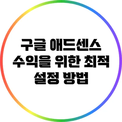 구글 애드센스 수익을 위한 최적 설정 방법