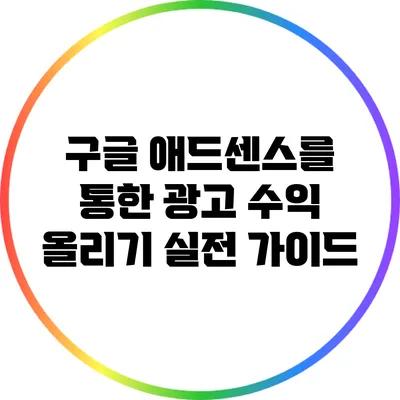 구글 애드센스를 통한 광고 수익 올리기: 실전 가이드