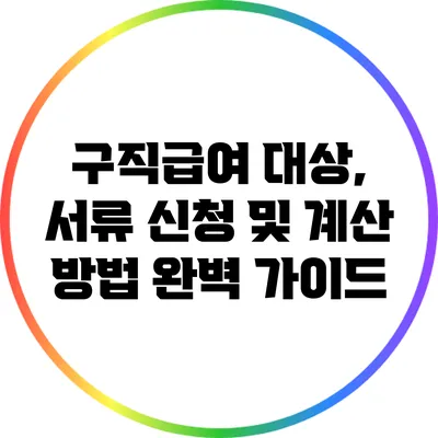 구직급여: 대상, 서류 신청 및 계산 방법 완벽 가이드