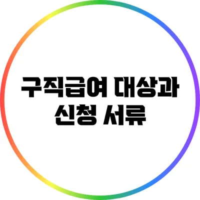 구직급여 대상과 신청 서류