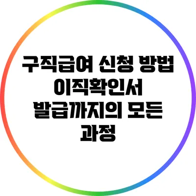 구직급여 신청 방법: 이직확인서 발급까지의 모든 과정