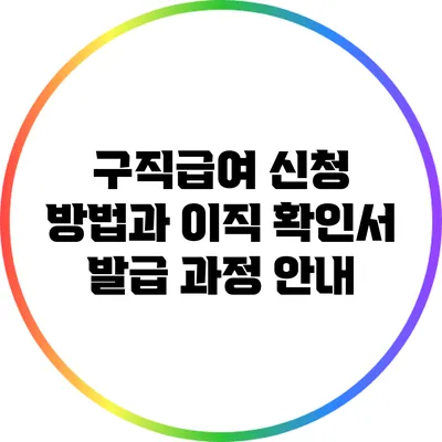 구직급여 신청 방법과 이직 확인서 발급 과정 안내
