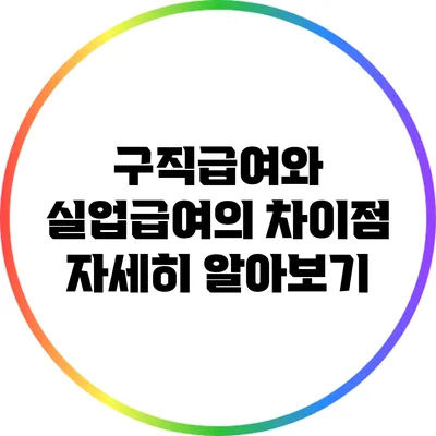구직급여와 실업급여의 차이점 자세히 알아보기