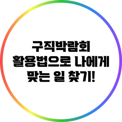 구직박람회 활용법으로 나에게 맞는 일 찾기!