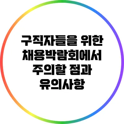 구직자들을 위한 채용박람회에서 주의할 점과 유의사항