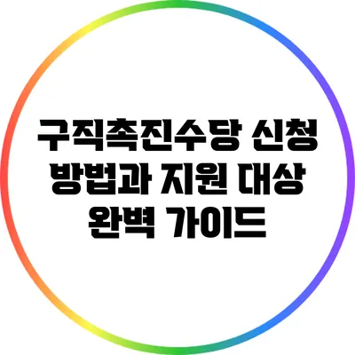 구직촉진수당: 신청 방법과 지원 대상 완벽 가이드