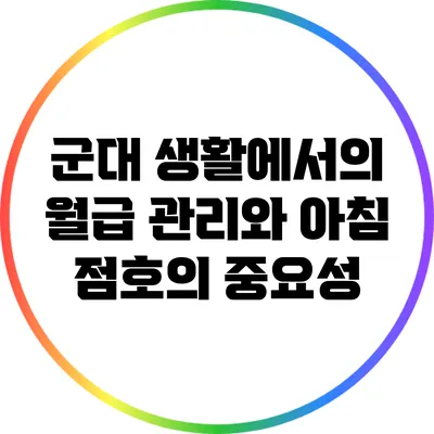 군대 생활에서의 월급 관리와 아침 점호의 중요성