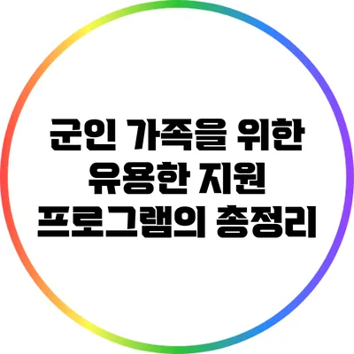 군인 가족을 위한 유용한 지원 프로그램의 총정리