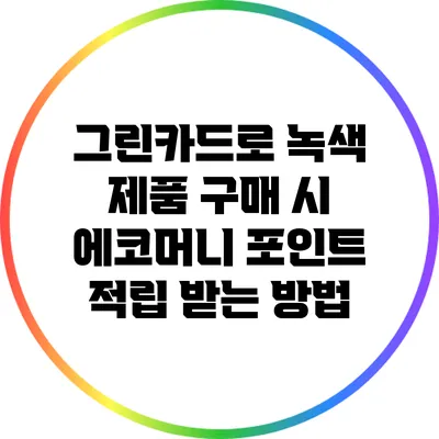 그린카드로 녹색 제품 구매 시 에코머니 포인트 적립 받는 방법