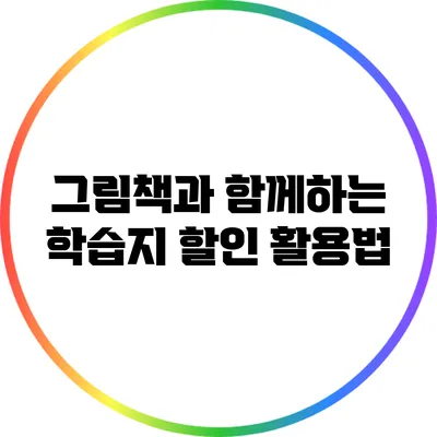 그림책과 함께하는 학습지 할인 활용법