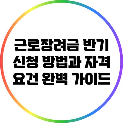 근로장려금 반기 신청 방법과 자격 요건 완벽 가이드
