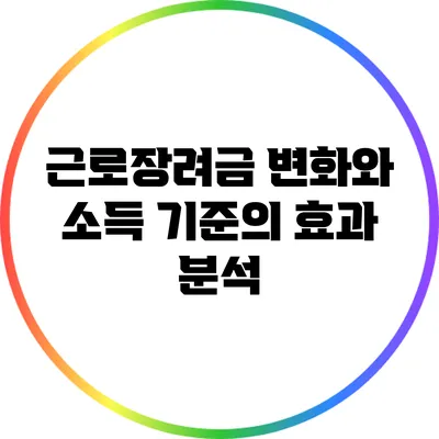 근로장려금 변화와 소득 기준의 효과 분석
