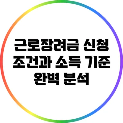 근로장려금 신청 조건과 소득 기준 완벽 분석