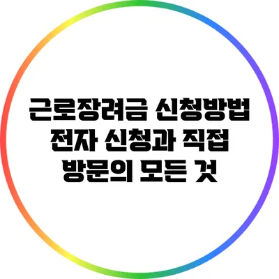 근로장려금 신청방법: 전자 신청과 직접 방문의 모든 것