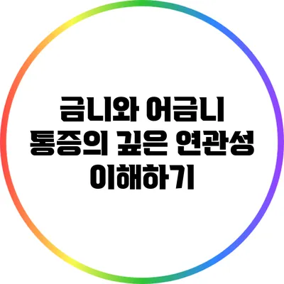 금니와 어금니 통증의 깊은 연관성 이해하기