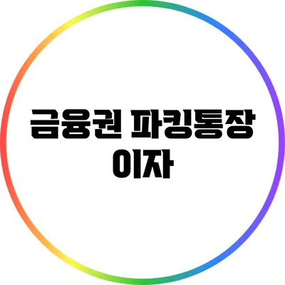 금융권 파킹통장 이자