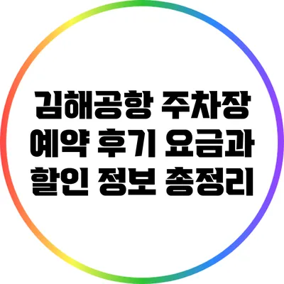 김해공항 주차장 예약 후기: 요금과 할인 정보 총정리