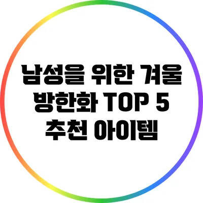 남성을 위한 겨울 방한화 TOP 5 추천 아이템