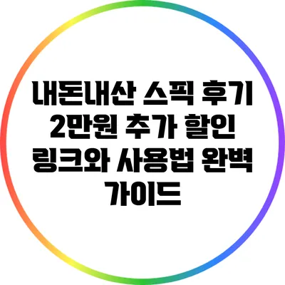 내돈내산 스픽 후기: 2만원 추가 할인 링크와 사용법 완벽 가이드