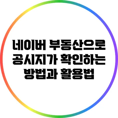 네이버 부동산으로 공시지가 확인하는 방법과 활용법