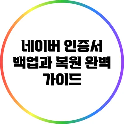 네이버 인증서 백업과 복원: 완벽 가이드