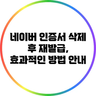 네이버 인증서 삭제 후 재발급, 효과적인 방법 안내