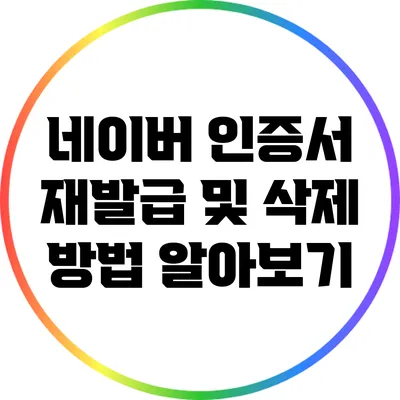 네이버 인증서 재발급 및 삭제 방법 알아보기