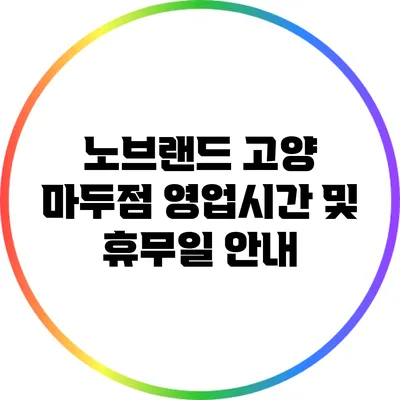 노브랜드 고양 마두점 영업시간 및 휴무일 안내