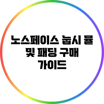노스페이스 눕시 뮬 및 패딩 구매 가이드