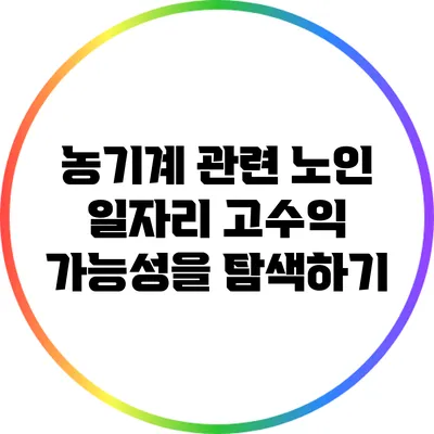 농기계 관련 노인 일자리: 고수익 가능성을 탐색하기