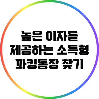 높은 이자를 제공하는 소득형 파킹통장 찾기