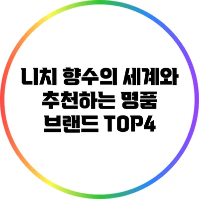 니치 향수의 세계와 추천하는 명품 브랜드 TOP4