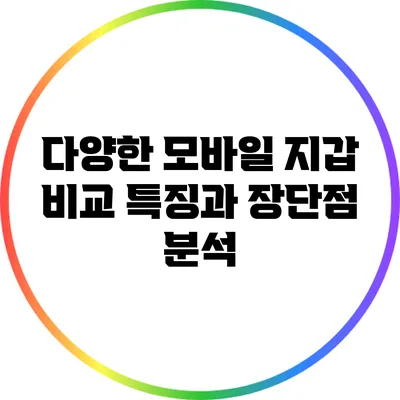 다양한 모바일 지갑 비교: 특징과 장단점 분석